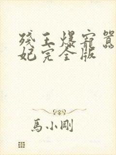 残王爆宠嚣张医妃完全版