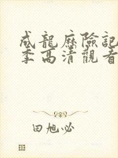 成龙历险记第一季高清观看