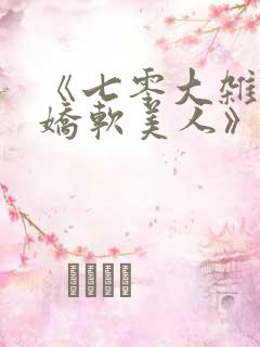 《七零大杂院的娇软美人》