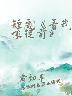 短剧《看我几分像从前》
