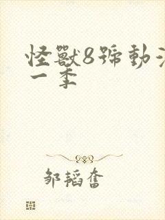 怪兽8号动漫第一季