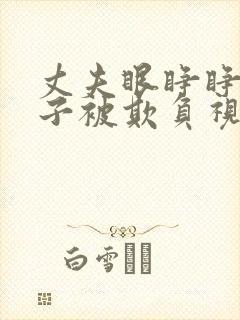 丈夫眼睁睁看妻子被欺负视频