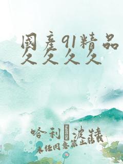 国产91精品久久久久久