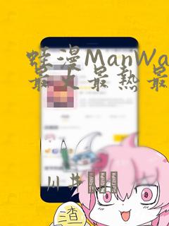 蛙漫ManWa最火最热最狂漫画