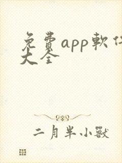 免费app软件大全