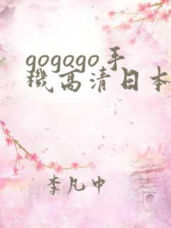 gogogo手机高清日本在线观看
