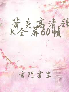 萧炎高清壁纸4k全屏60帧