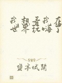 我想看我在诡秘世界玩嗨了