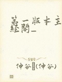 第一版本主网藏经阁_