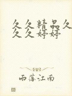 久久精品久久久久久婷婷