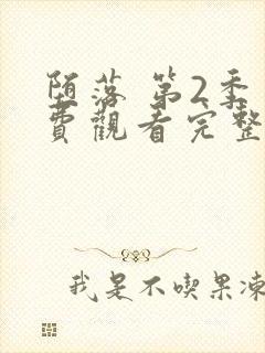 堕落 第2季免费观看完整版