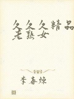 久久久精品国产老熟女