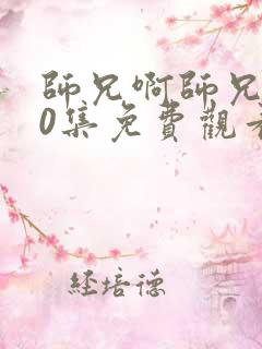 师兄啊师兄第50集免费观看高清