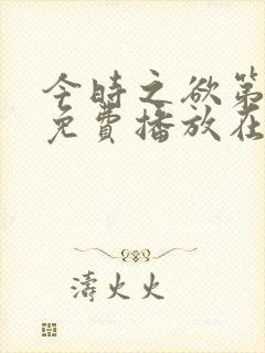 今时之欲第一季免费播放在线观看