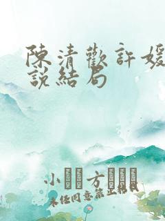 陈清欢许媛媛小说结局