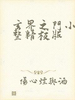 玄界之门小说完整精校版