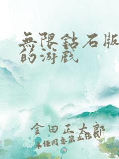 无限钻石版下载的游戏