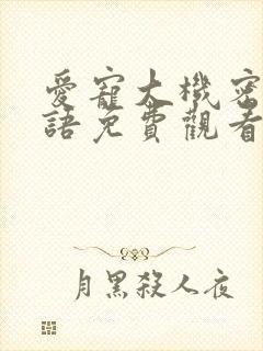 爱宠大机密1国语免费观看完整版