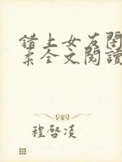 错上女友闺蜜苏柔全文阅读笔趣阁