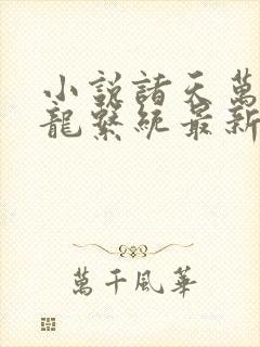 小说诸天万界神龙系统最新章节