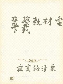 医学教材电子版下载