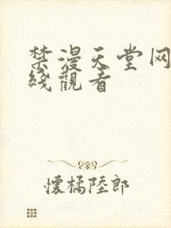 禁漫天堂网站在线观看