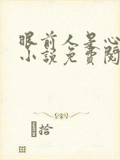 眼前人是心上人小说免费阅读