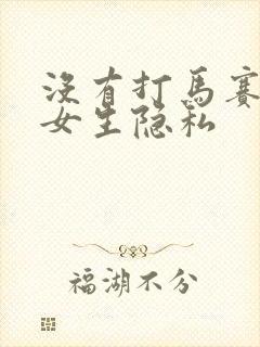 没有打马赛克的女生隐私