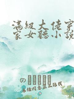 满级大佬穿成农家女听小说