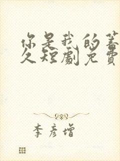 你是我的蓄谋已久短剧免费观看全集