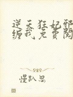 逆天狂妃邪王别缠我免费阅读无弹窗