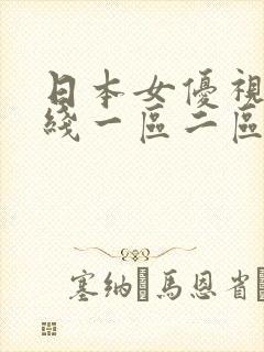 日本女优视频在线一区二区