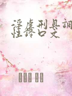 淫虐刑具调教双性铃口文