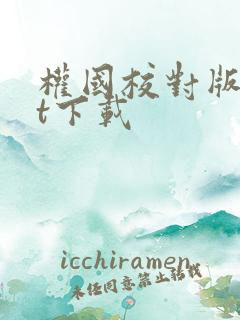 权国校对版txt下载