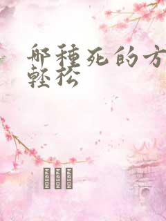 哪种死的方法最轻松