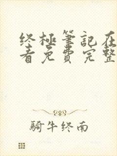 终极笔记在线观看免费完整版星辰