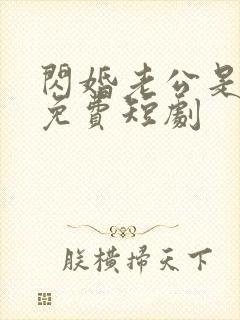 闪婚老公是富豪免费短剧