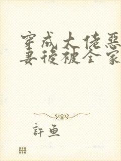 穿成大佬恶毒前妻后被全家团宠免费阅读