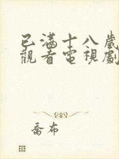 已满十八岁免费观看电视剧四女