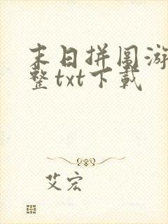 末日拼图游戏完整txt下载