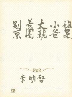 别惹大小姐,她京圈亲爸是女儿奴完整版短剧