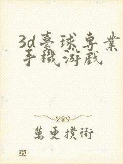 3d台球专业版手机游戏