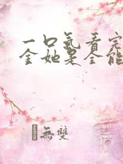 一口气看完真千金她是全能大佬