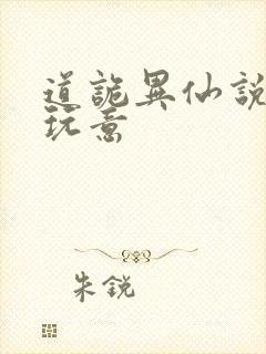 道诡异仙说的啥玩意