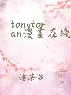tonytoran漫画在线观看免费