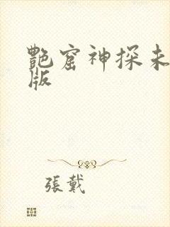 艳窟神探未删减版