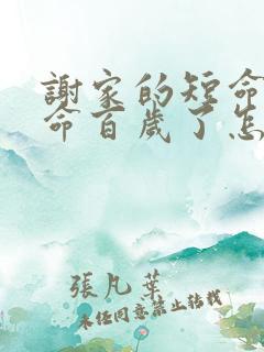 谢家的短命鬼长命百岁了怎么样