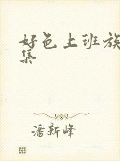 好色上班族第四集