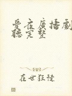 爱夜广播剧在线听完整