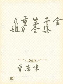 《重生千金大小姐》全集